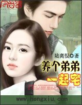 《养个弟弟一起宅》