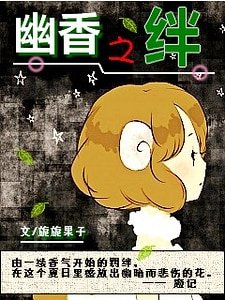 《幽香之绊》