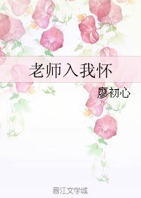 《老师入我怀》