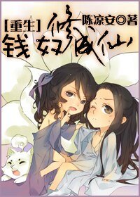 《钱奴修成仙(重生)》
