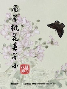 《面若桃花春若小》