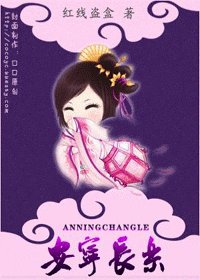《安宁长乐》