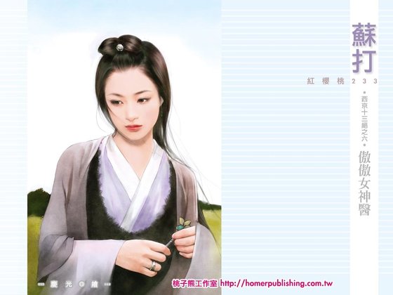 《傲傲女神医(西京十三绝之六)》