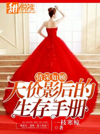 《情深如顾:天价影后的生存手册》