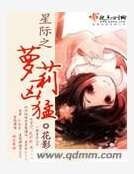《星际之萝莉凶猛》