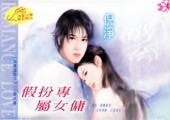 《假扮专属女佣(假凤虚凰系列)》