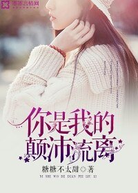 《你是我的颠沛流离》