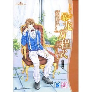 《暴龙方程式(王子爱你铁了心系列之水瓶座王子)》