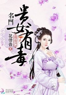 《重生之名门贵女有毒》