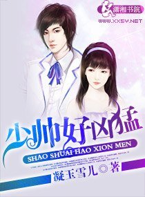 少帅——好凶猛
