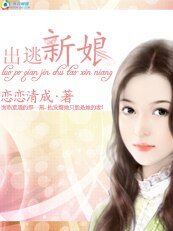 《落魄千金:出逃新娘》