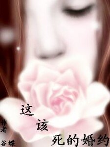 《残冷总裁的囚妻/这该死的婚约》