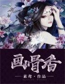 《画骨香》