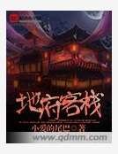 《地府客栈》