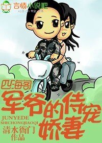 《军爷的侍宠娇妻》