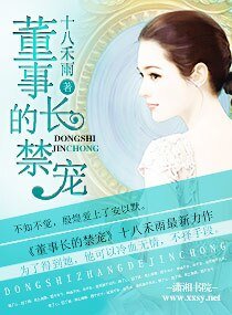 《董事长的禁宠》