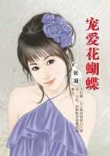 《宠爱花蝴蝶(享受恋爱系列)》