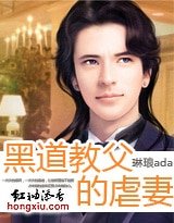 《黑道教父的虐妻》