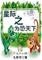 《星际之为恐天下》