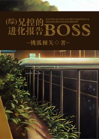 《(综漫同人-BL)兄控的BOSS进化报告》