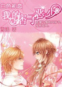 白色初恋：我的痞子恶少
