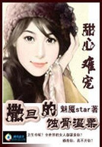 《甜心难宠:撒旦的蚀骨温柔 》