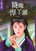 《降龙悍丫头(儿皇帝系列)》