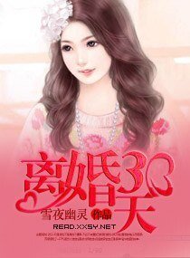 《离婚三十天》