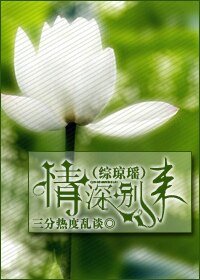 《(BG-综琼瑶)情深别来》