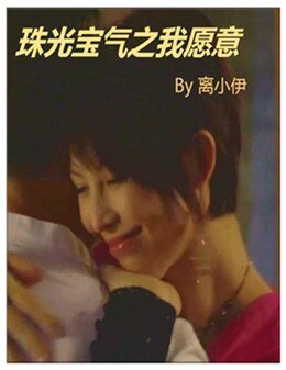 《珠光宝气之我愿意》