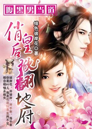 《腹黑男当道:俏皇后掀翻地府》