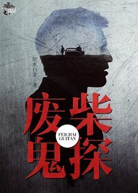 《废柴鬼探》