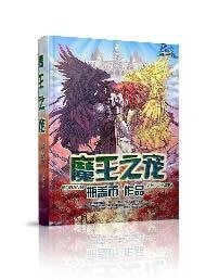《魔王之宠》