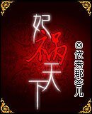 《妃祸天下/父子同妃》