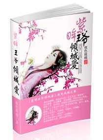 《紫眸王爷倾城爱》