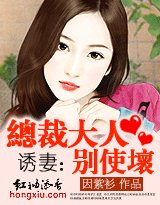 《诱妻:总裁大人别使坏》