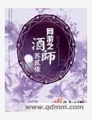 《网游之酒师》