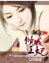 《忆君昔之倾城王妃》