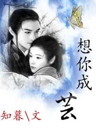 《想你成芸》