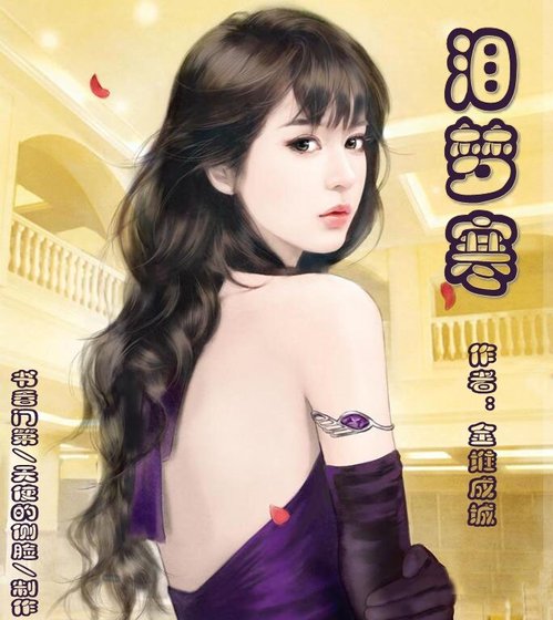 《泪梦寒》