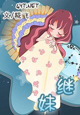 《继妹/白歆儿》