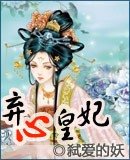 弃心皇妃