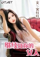 《继续/继续做你的女人》