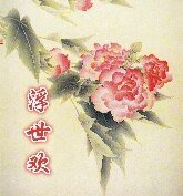 浮世欢