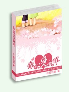 《你敢爱我咩(出书版)》