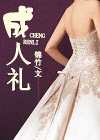 《成人礼/若你不弃,此生不离》