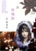 《异闻录前传·玫瑰馅》
