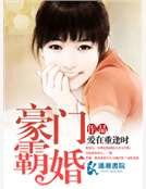 《豪门霸婚》