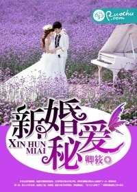 《新婚秘爱》