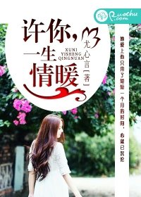 《许你,一生情暖》